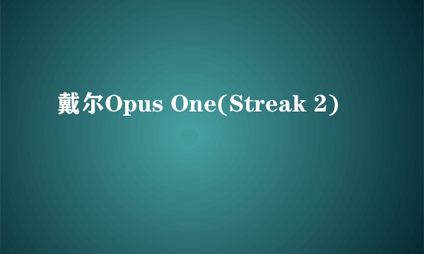 什么是戴尔Opus One(Streak 2)