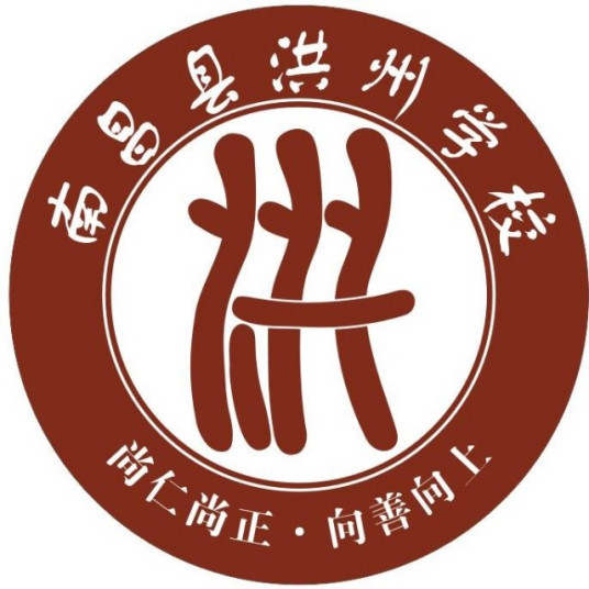 什么是南昌县洪州学校