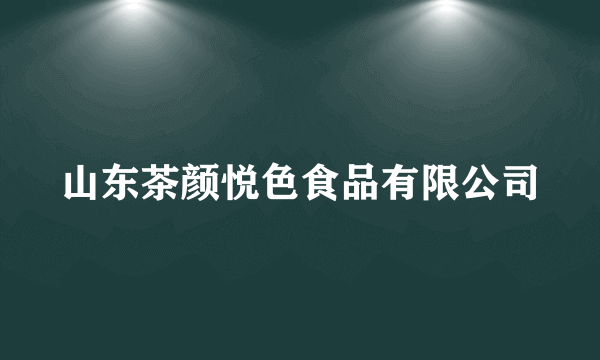 山东茶颜悦色食品有限公司