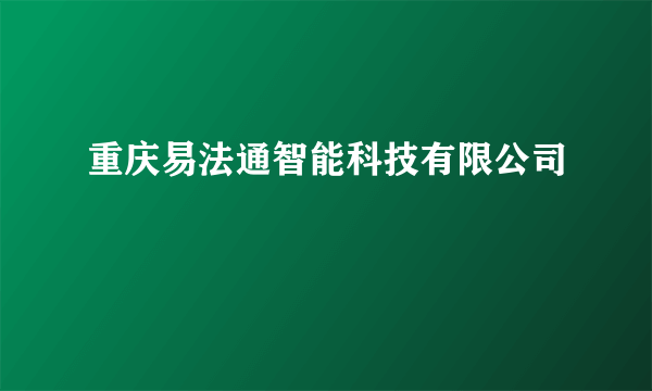 什么是重庆易法通智能科技有限公司