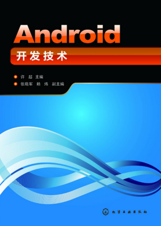 什么是Android开发技术