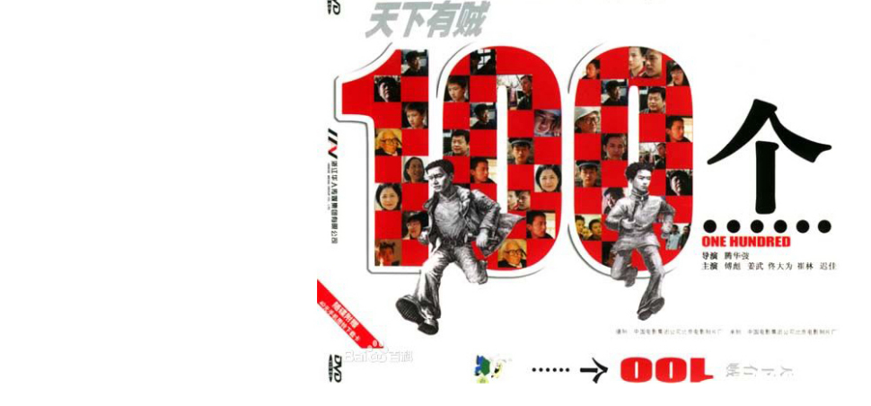 什么是100个