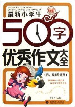 最新小学生500字优秀作文大全