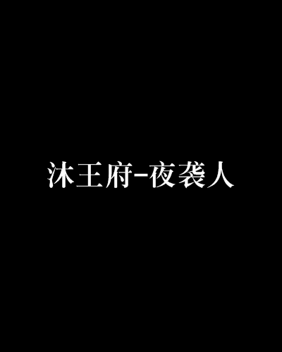 沐王府-夜袭人