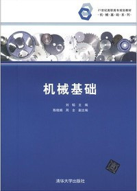 什么是机械基础（2012年清华大学出版社出版的图书）