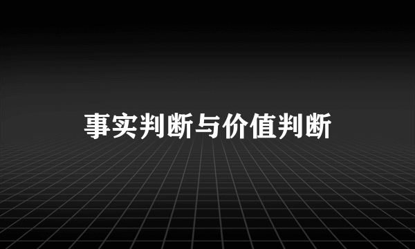 事实判断与价值判断