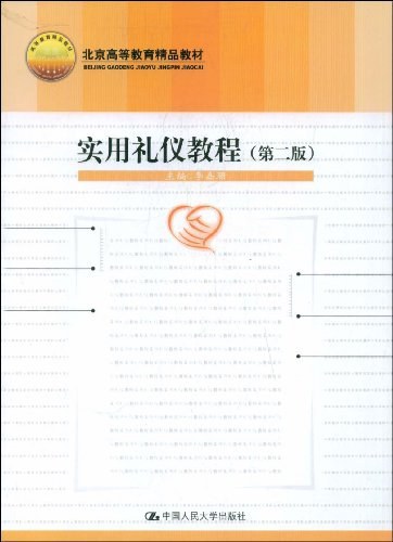 实用礼仪教程（2004年1月中国人民大学出版社出版的图书）