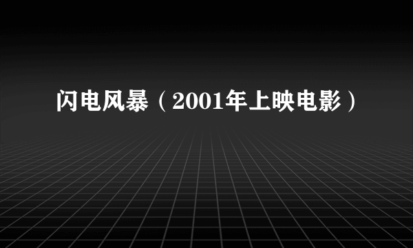 闪电风暴（2001年上映电影）