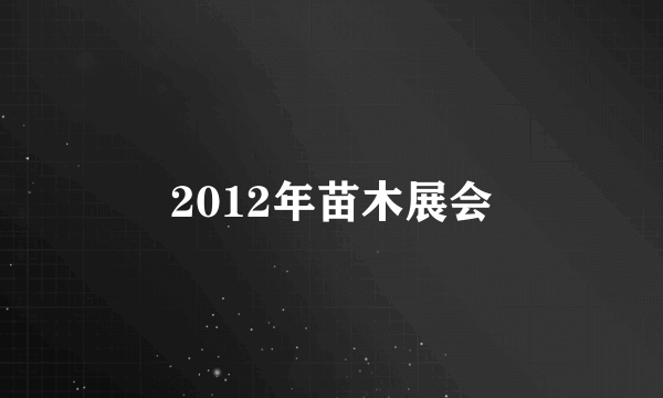 什么是2012年苗木展会