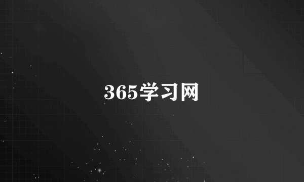 365学习网