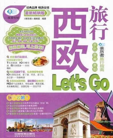 什么是西欧旅行Let's Go