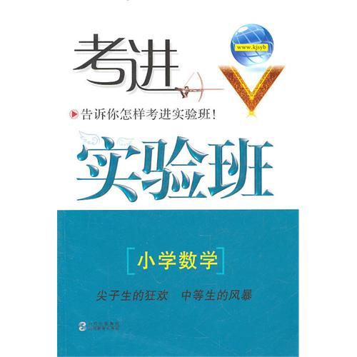 小学数学-考进实验班-告诉你怎样考进实验班