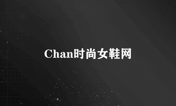 Chan时尚女鞋网