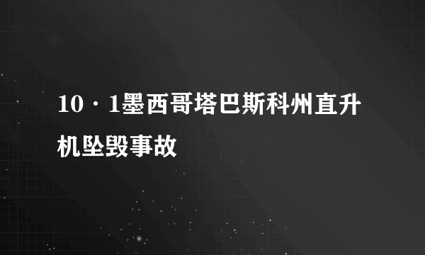 10·1墨西哥塔巴斯科州直升机坠毁事故