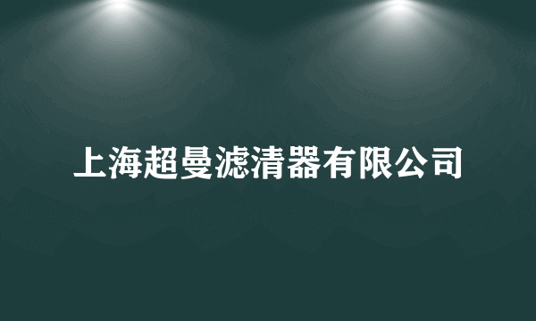 上海超曼滤清器有限公司