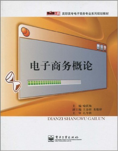 电子商务概论（2010年电子工业出版社出版的图书）