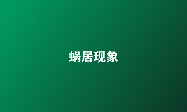 什么是蜗居现象