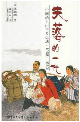 失落的一代：中国的上山下乡运动1968-1980（增订版）