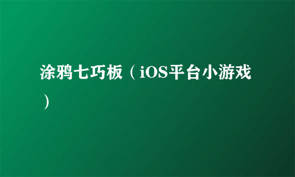 涂鸦七巧板（iOS平台小游戏）