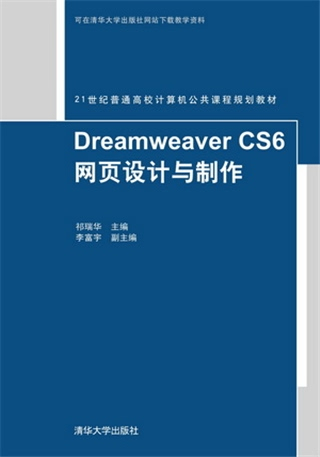 Dreamweaver CS6网页设计与制作（2016年清华大学出版社出版的图书）