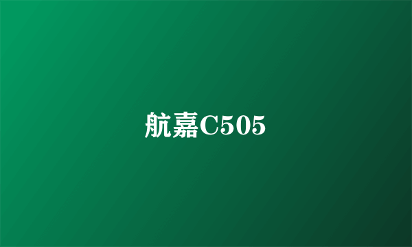 什么是航嘉C505