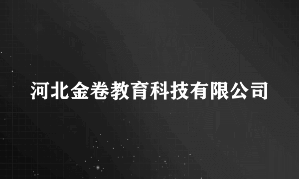 河北金卷教育科技有限公司