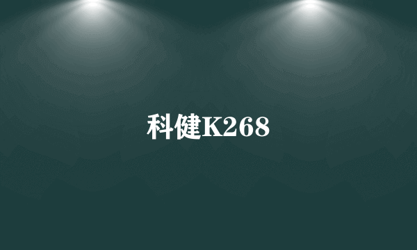 科健K268