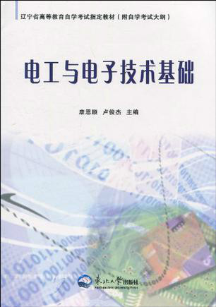 什么是电工与电子技术基础（2010年东北大学出版社出版的图书）