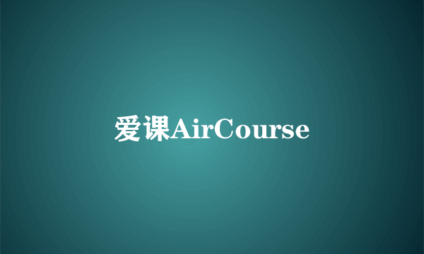 爱课AirCourse