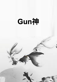 Gun神