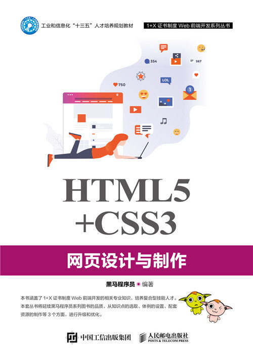 HTML5+CSS3网页设计与制作