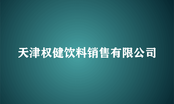 天津权健饮料销售有限公司