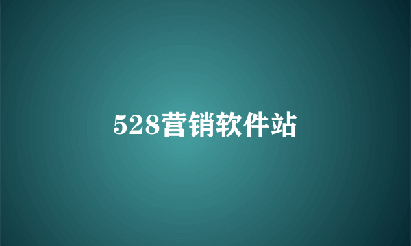 528营销软件站