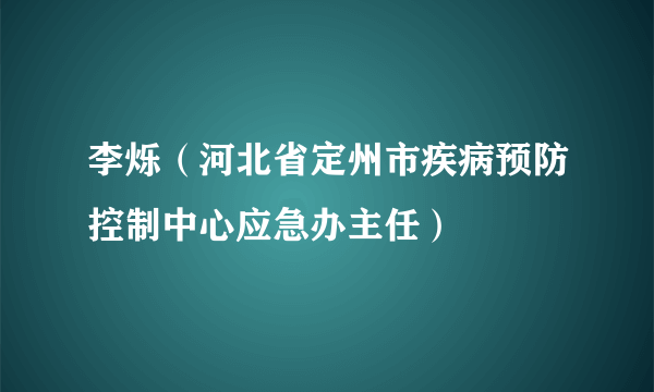 李烁（河北省定州市疾病预防控制中心应急办主任）