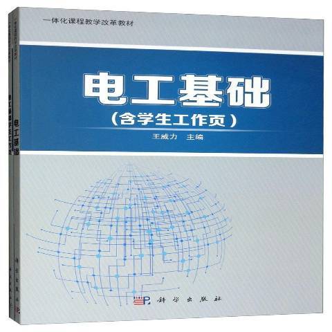 什么是电工基础（2017年科学出版社出版的图书）