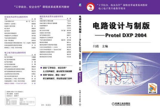 电路设计与制版——ProtelDXP2004