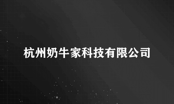 什么是杭州奶牛家科技有限公司