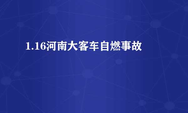 什么是1.16河南大客车自燃事故