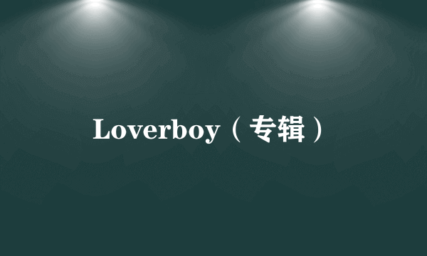 什么是Loverboy（专辑）