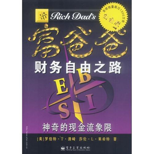 富爸爸财务自由之路：神奇的现金流象限