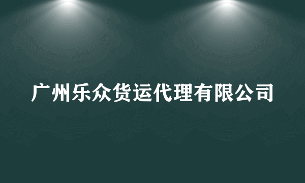 广州乐众货运代理有限公司