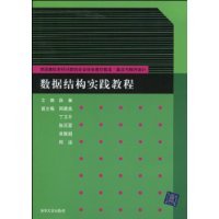 数据结构实践教程（2010年清华大学出版社出版的图书）