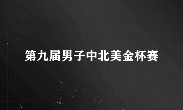 什么是第九届男子中北美金杯赛