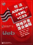 什么是精通ASP.NET 2.0+XML+CSS网络开发混合编程