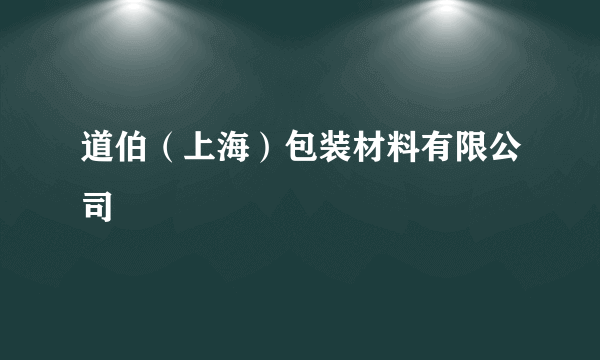 什么是道伯（上海）包装材料有限公司