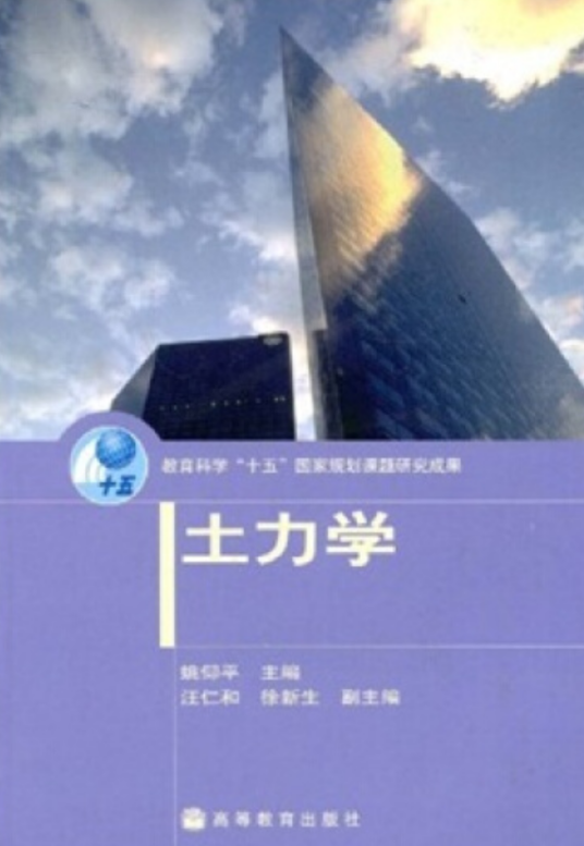 什么是土力学（2004年高等教育出版社出版的图书）