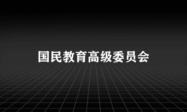 什么是国民教育高级委员会