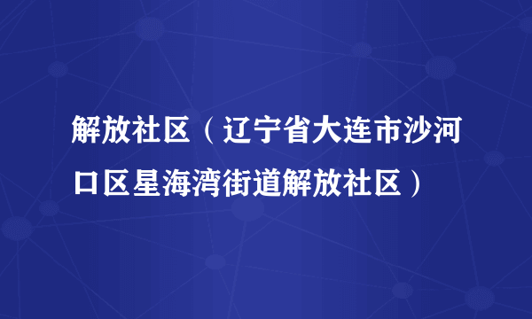 解放社区（辽宁省大连市沙河口区星海湾街道解放社区）