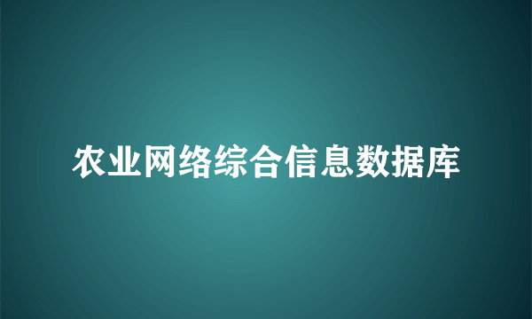 农业网络综合信息数据库