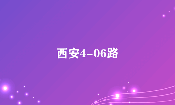 西安4-06路